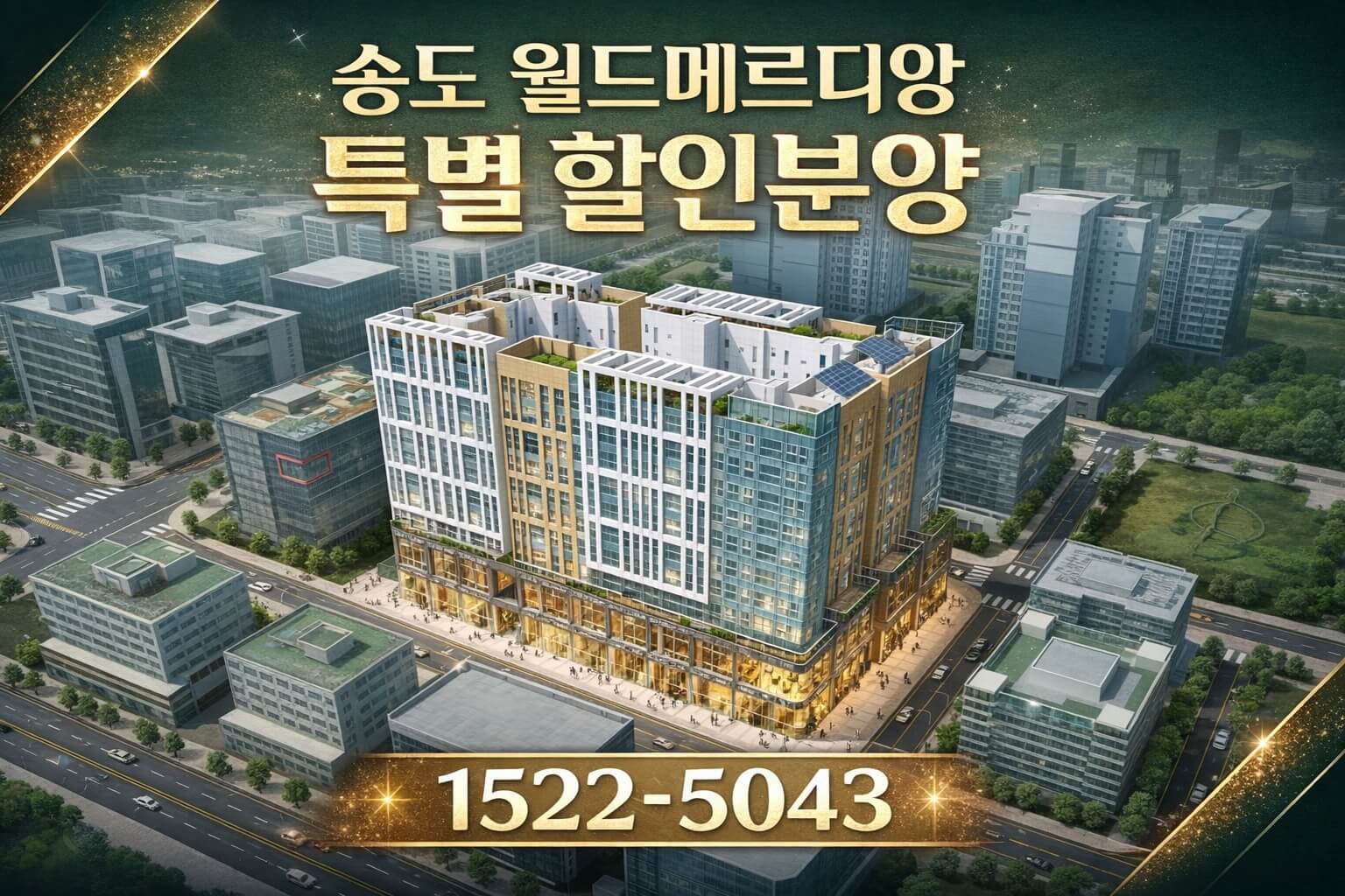 송도신도시 월드메르디앙 아파트 잔여세대 특별 분양