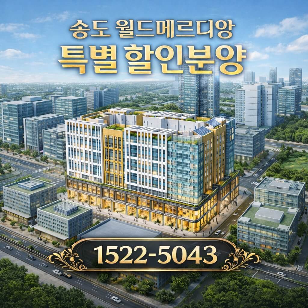 송도 월드메르디앙, 미분양 잔여세대 선착순 줍줍 계약 진행