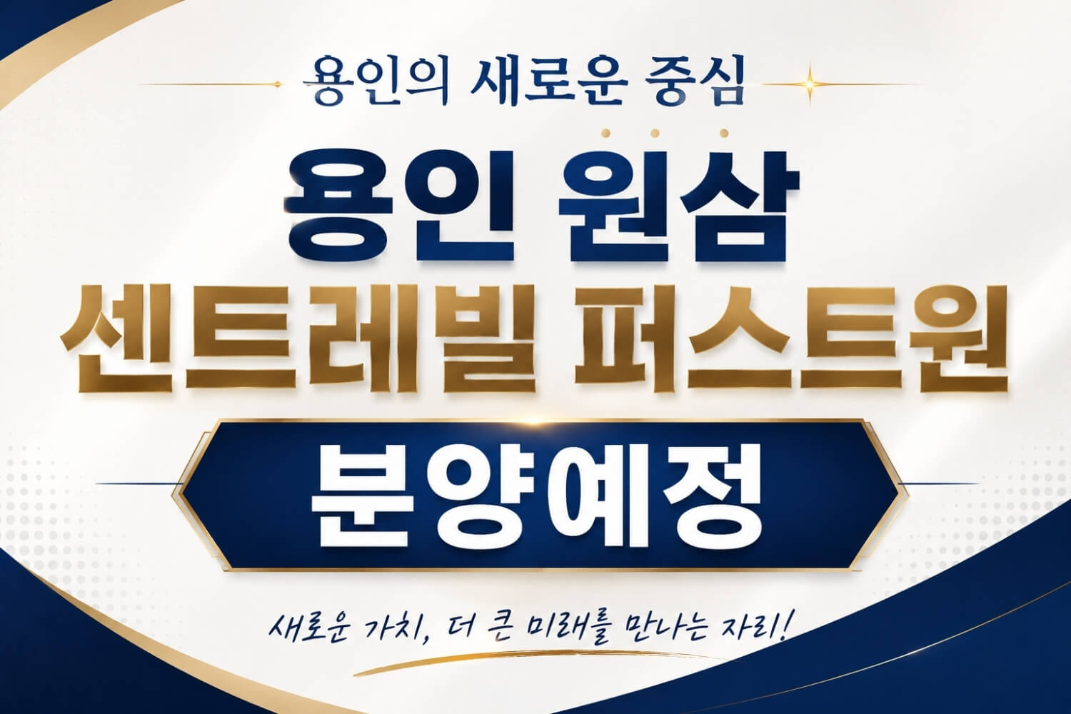 원삼 센트레빌 퍼스트원, 용인 SK하이닉스 인근 분양 계획