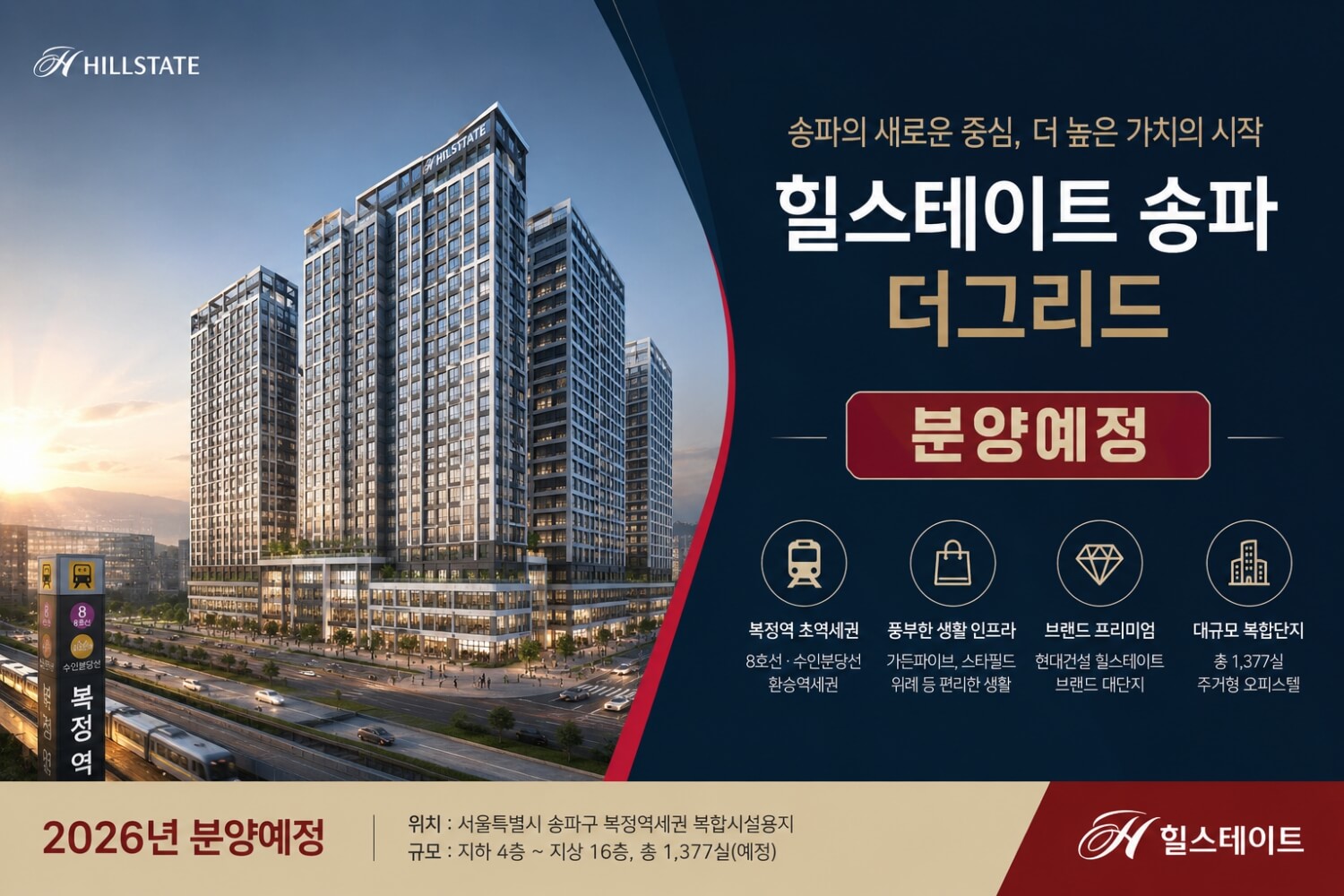서울 송파구 복정역 인근 ‘힐스테이트 송파더그리드’ 2026년 분양 예정