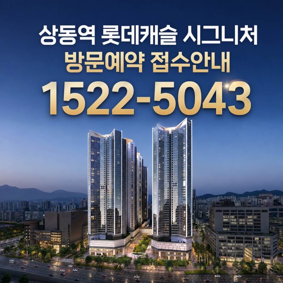 부천 상동 롯데캐슬, 8월 25일 1순위 청약 개시
