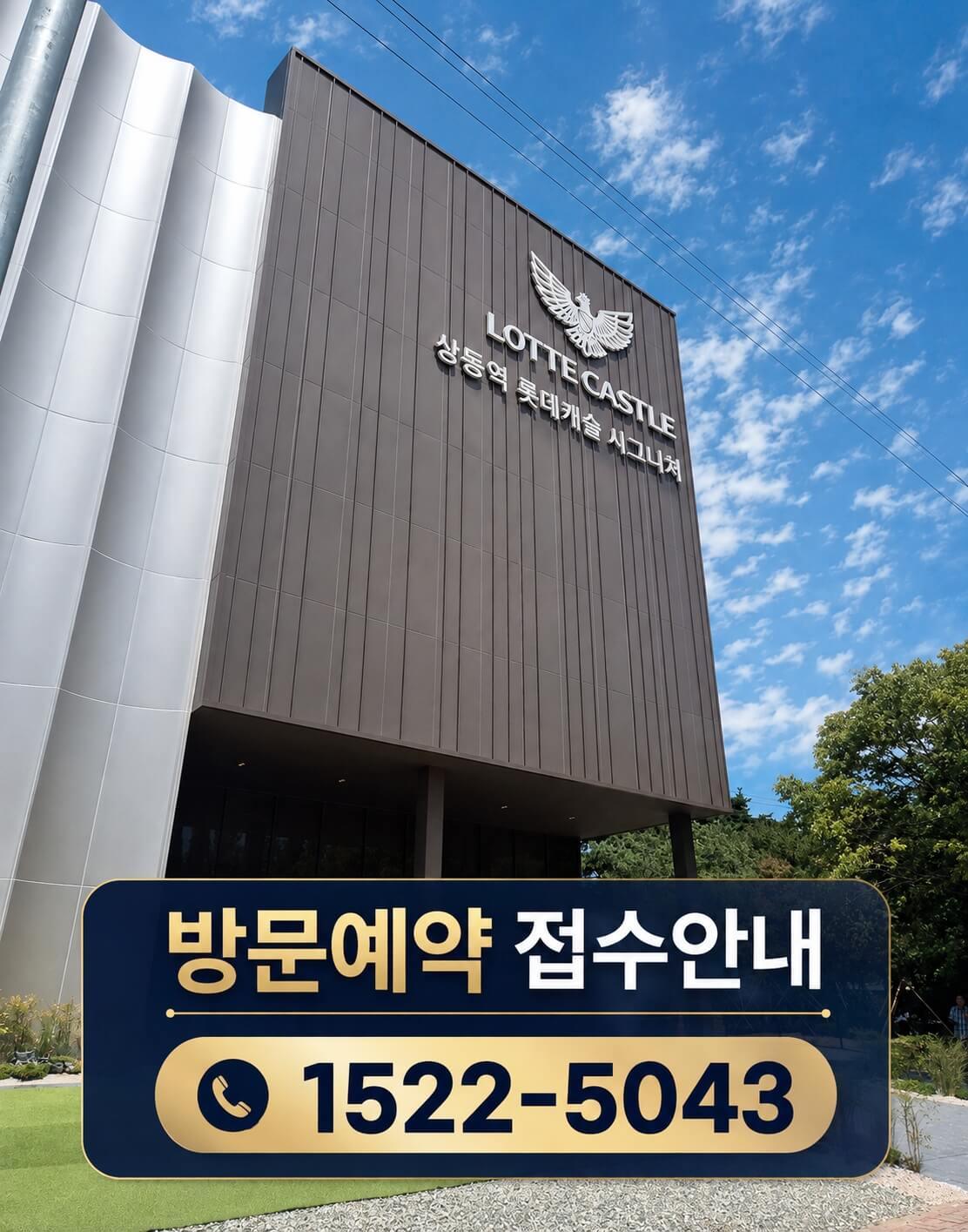 상동역 롯데캐슬, 8월 14일 모델하우스 오픈 및 방문예약 시작