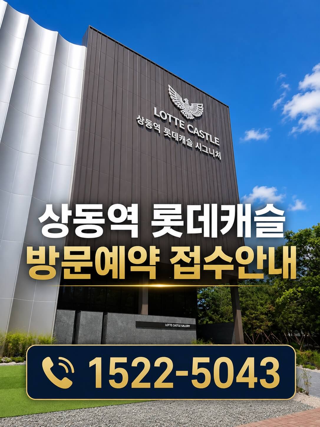 부천 상동역 롯데캐슬 시그니처, 14억대 분양가로 모델하우스 개관