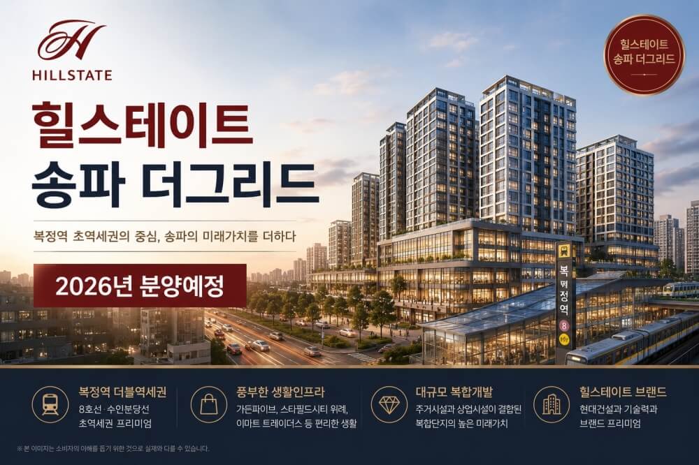 송파 복정역 인근 ‘힐스테이트 송파더그리드’ 오피스텔 분양