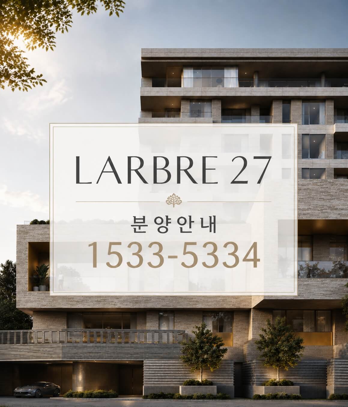 삼성동 라브르27, 프라이빗 27세대 하이엔드 주거 분양