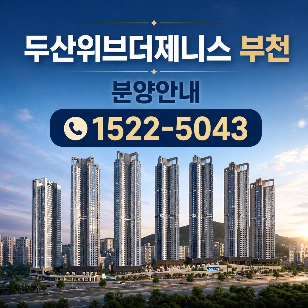 부천 두산위브더제니스 1158세대 일반분양 일정 확정