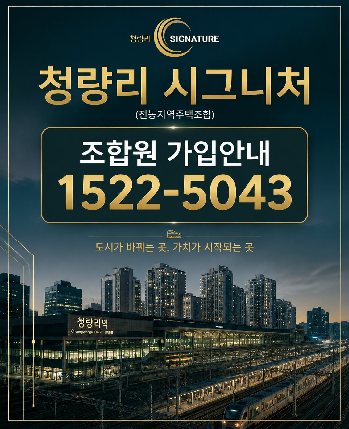 청량리 시그니처, 전농동 지역주택조합 아파트 556세대 분양 눈길