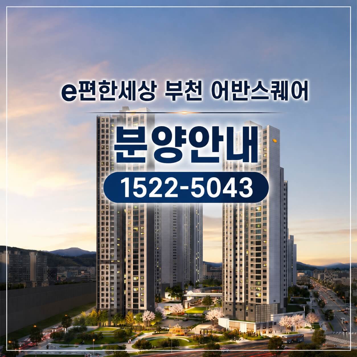 부천 소사역 인근 ‘e편한세상 부천 어반스퀘어’ 분양잔여 가구 선착순 계약 진행