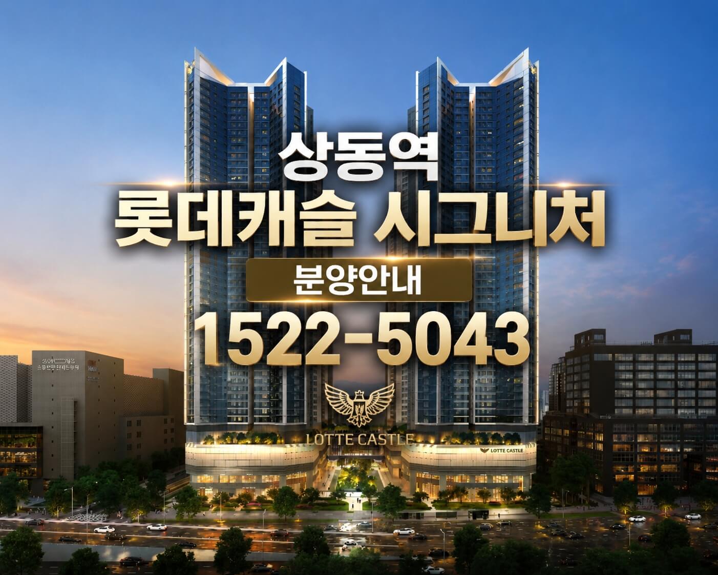 부천 상동역 롯데캐슬, 8월 청약 일정 본격 시작