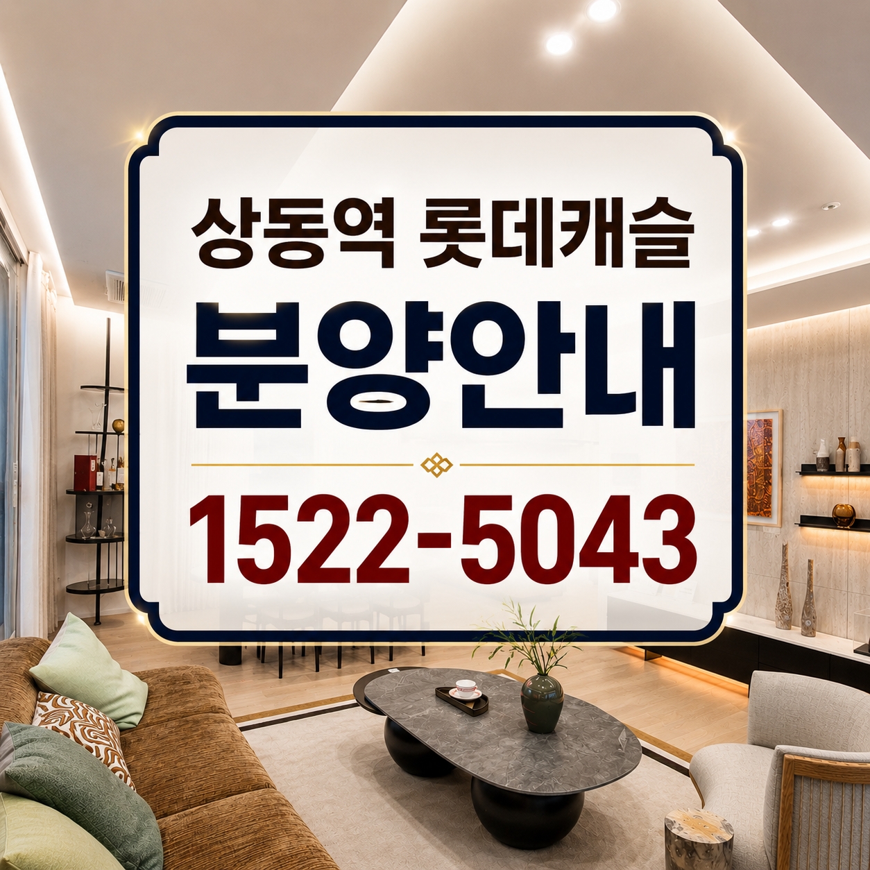 상동역 롯데캐슬 시그니처, 9월 1일 당첨자 발표 및 계약 일정 안내