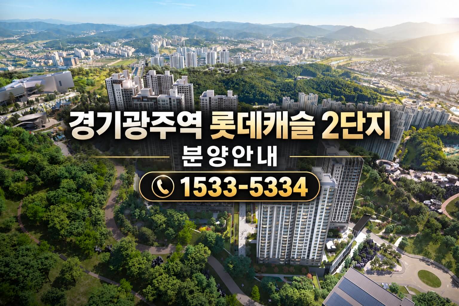 경기광주역 롯데캐슬 시그니처 2단지, 10월 모델하우스 열려